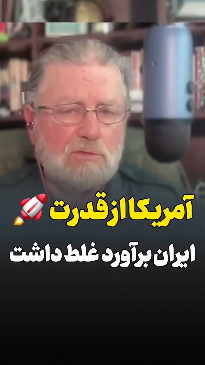 تحلیل‌گر سیا: برآورد غلط آمریکا از جنگ با ایران