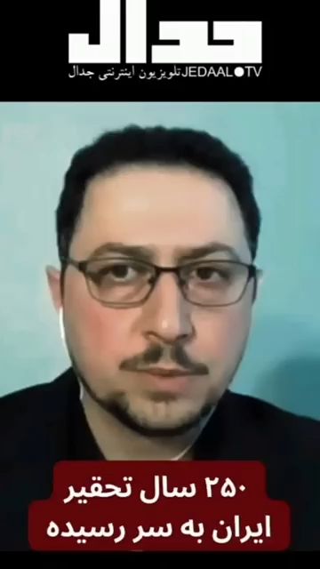 پایان تحقیر 250 ساله