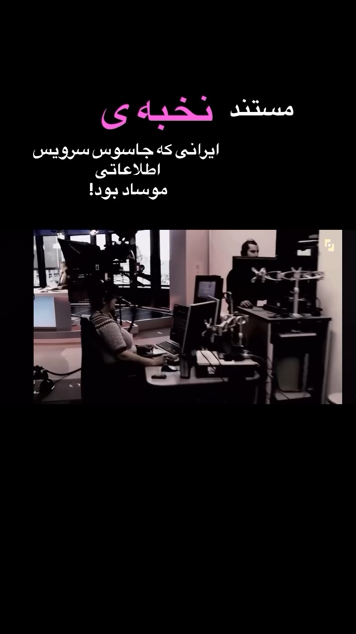 اعترافات جاسوس موساد