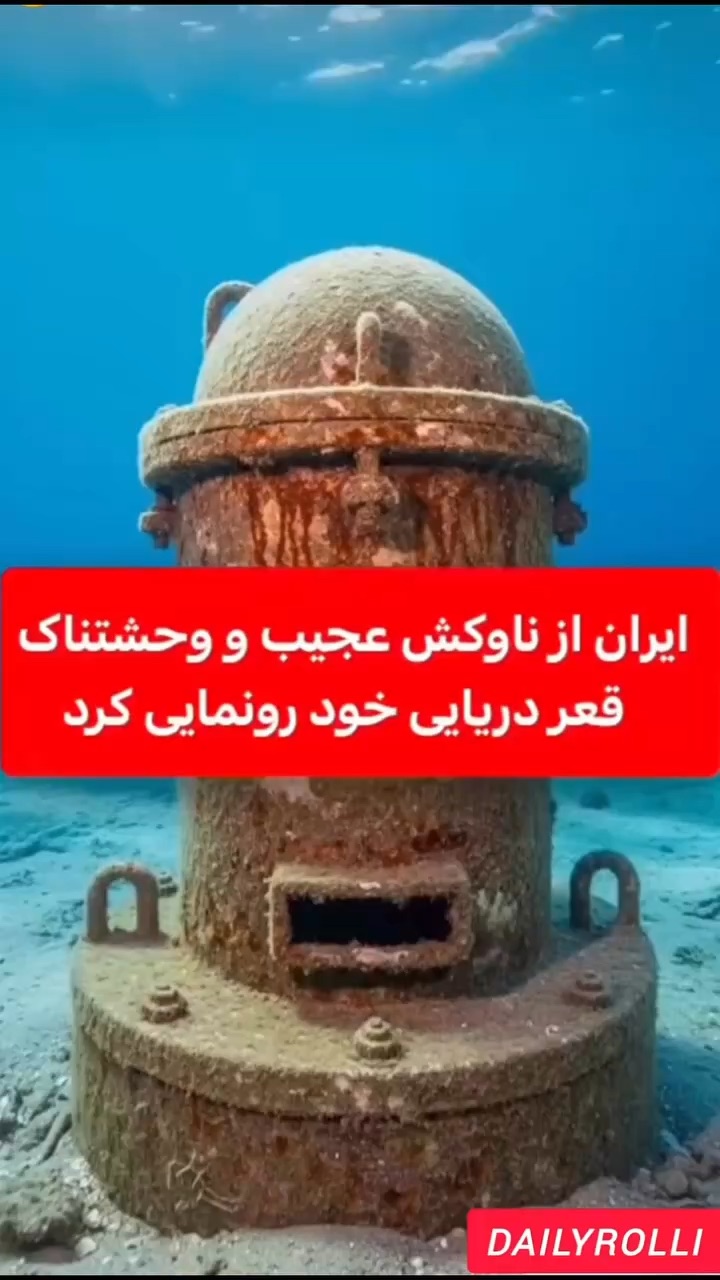سلاحی که ناو را به قعر دریا می‌برد چیست؟