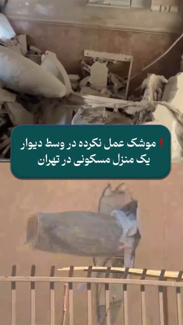 موشک عمل نکرده در تهران