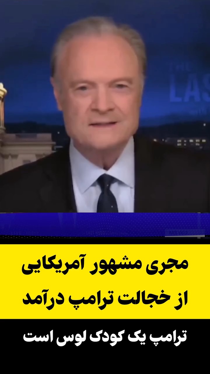 لارنس اونادل مجری مشهور آمریکایی بامنطق ریاضی از خجالت کله زرد درآمد