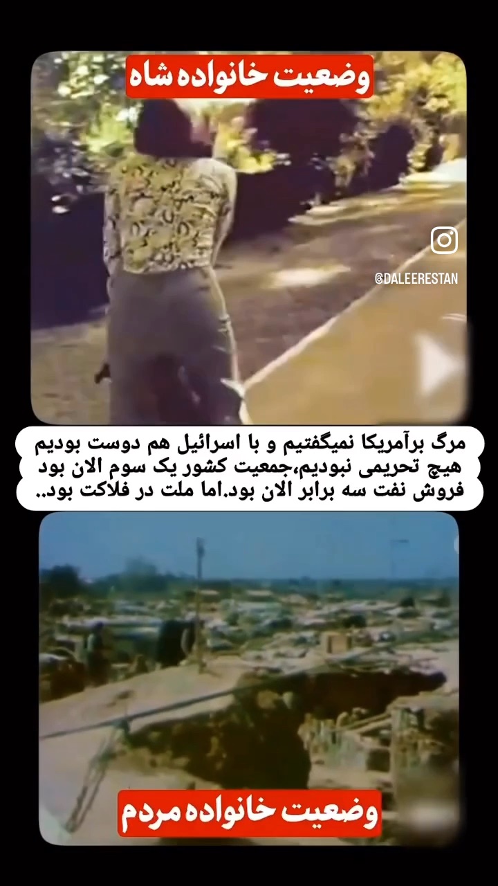 وضعیت اقتصادی خوب دوران پهلوی و دلسوزی خاندان سلطنتی