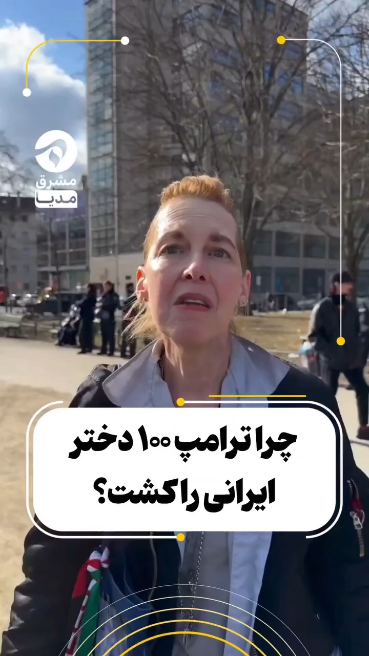 چرا ترامپ دانش‌آموزان‌ایرانی را کشت؟