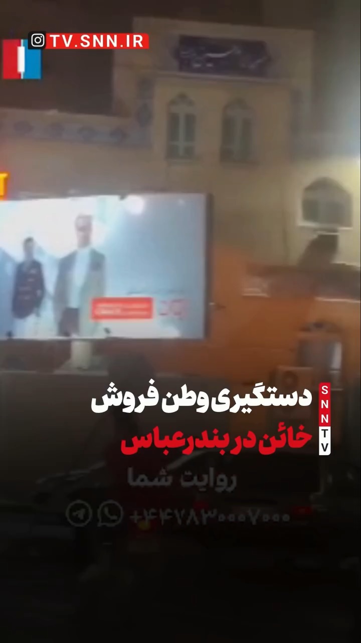 دستگیری خائن در بندرعباس