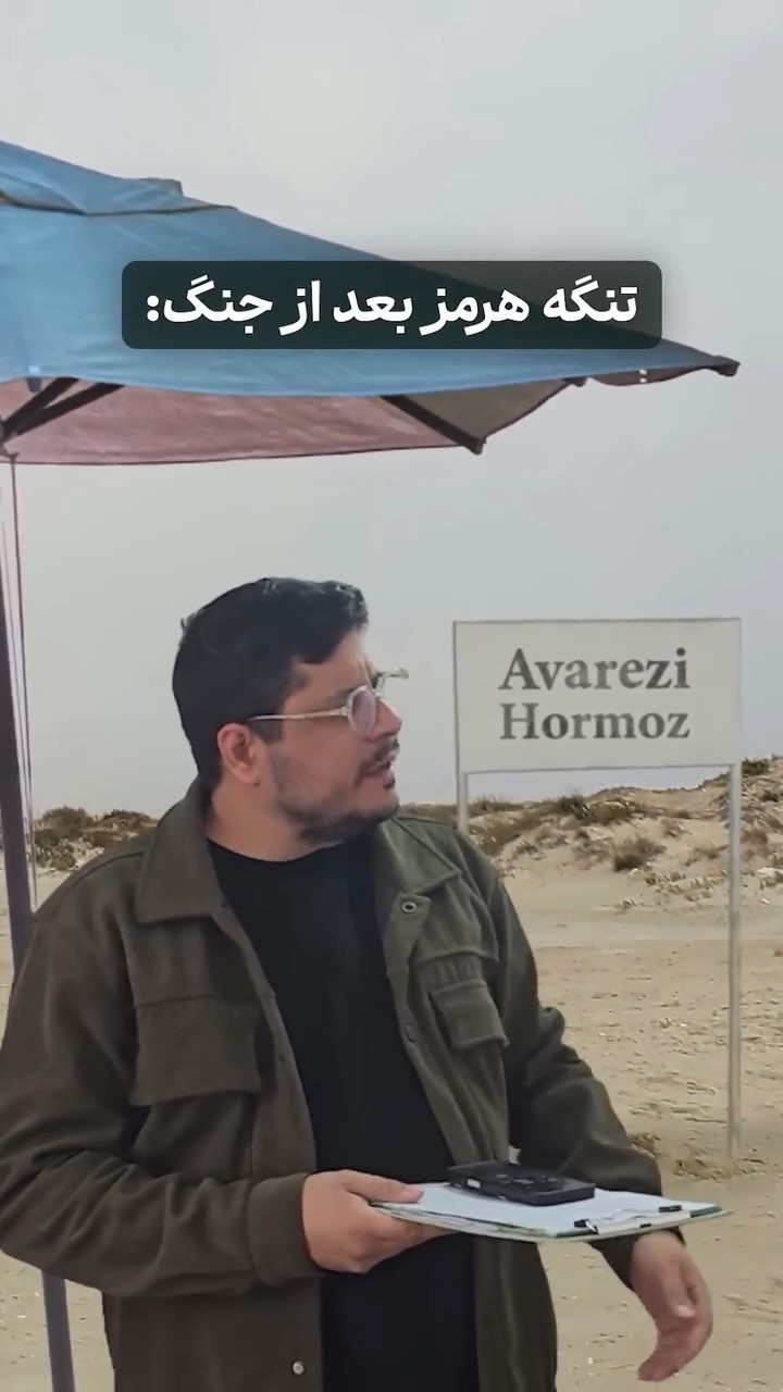 عوارضی تنگه هرمز