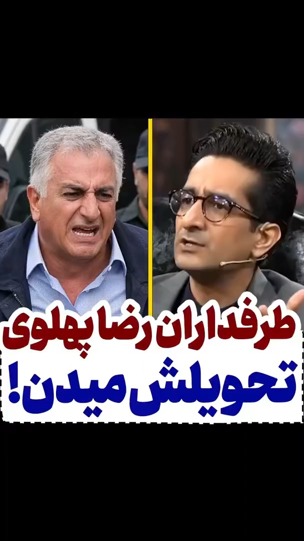 رضا پهلوی توسط چه کسانی تحویل ایران خواهد شد؟