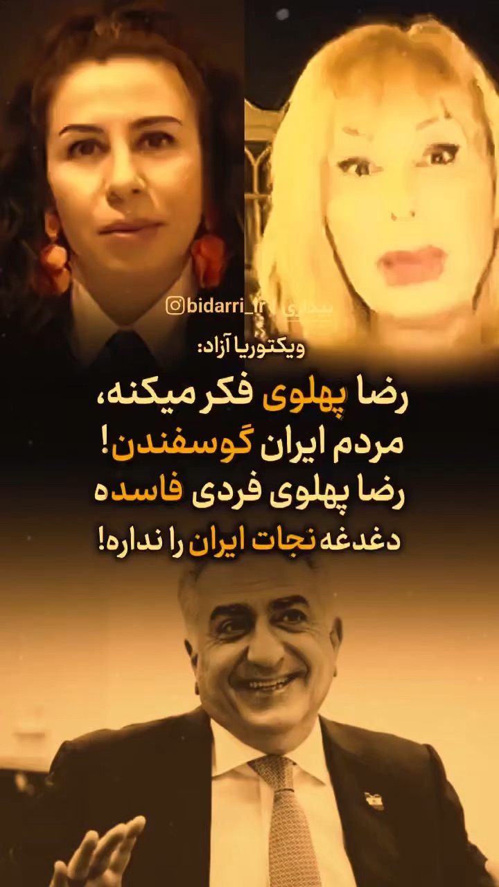 ویکتوریا آزاد طرفدار بیست ساله رضا پهلوی