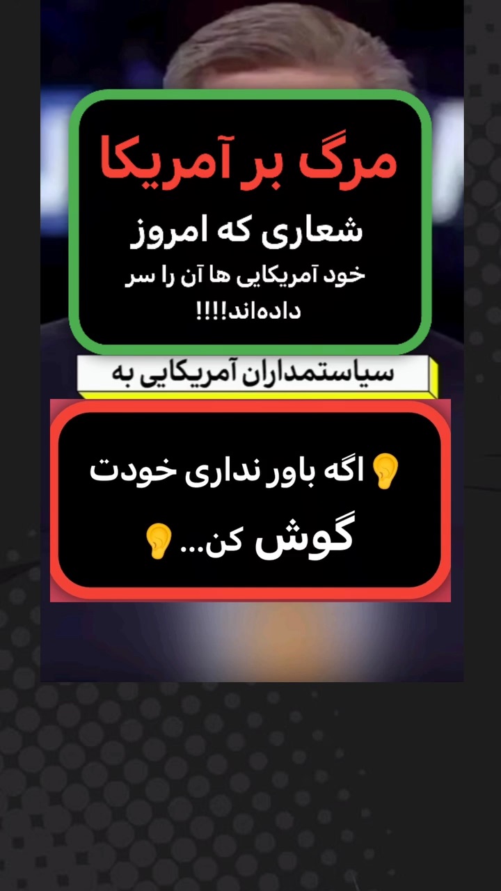 خدا باید آمریکا را نابود کند