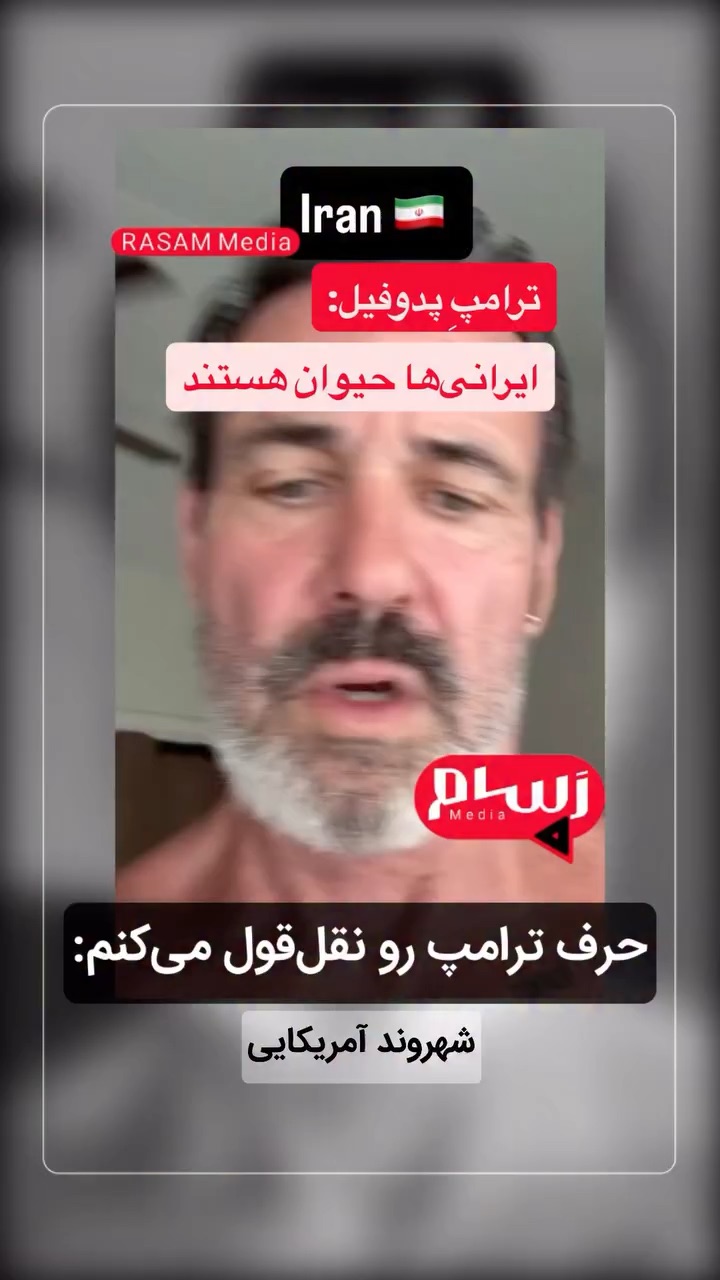 ایرانی ها حیوان‌هستند