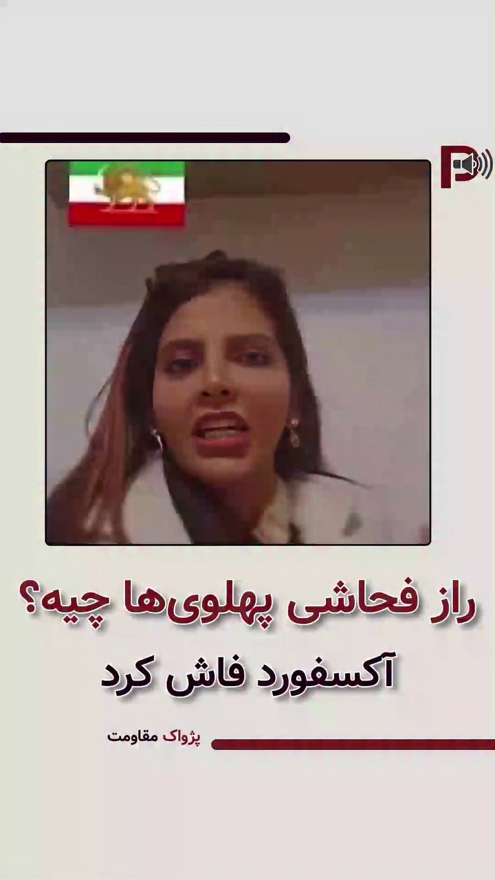 آیا بددهنی طرفداران پهلوی تصادفی‌است
