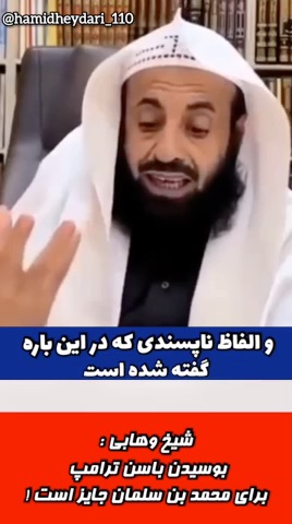 وجه شرعی باسن‌بوسی‌ ترامپ توسط بن‌سلمان