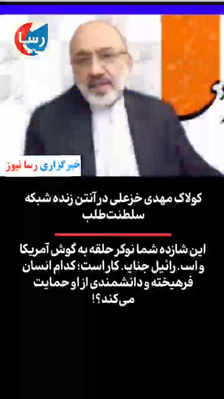 مهدی خزعلی شبکه سلطنت طلب را با خاک یکسان کرد