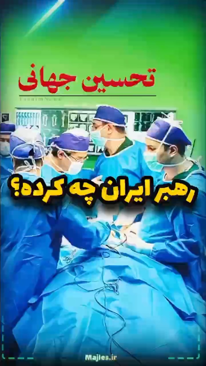 رهبر ایران براش چکار کرده