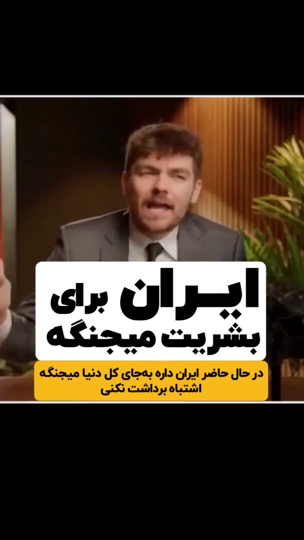 ایران برای بشریت می‌جنگد
