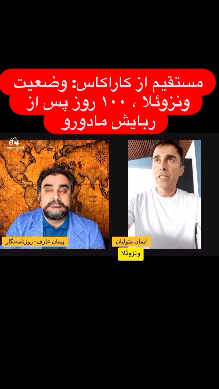 تحولات ونزوئلا پس از مادورو