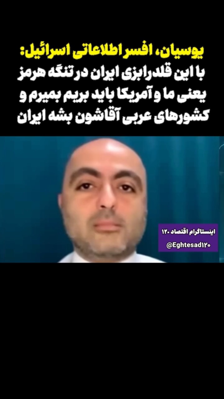 نتیجه بسته شدن تنگه هرمز‌ از نظر افسر موساد