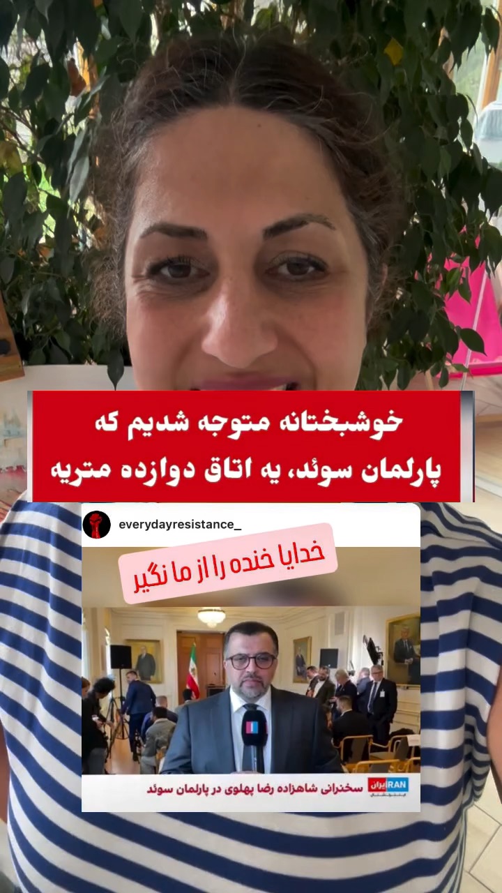 ماجرای واقعی جلسه پارلمان سوئد با رضا پهلوی