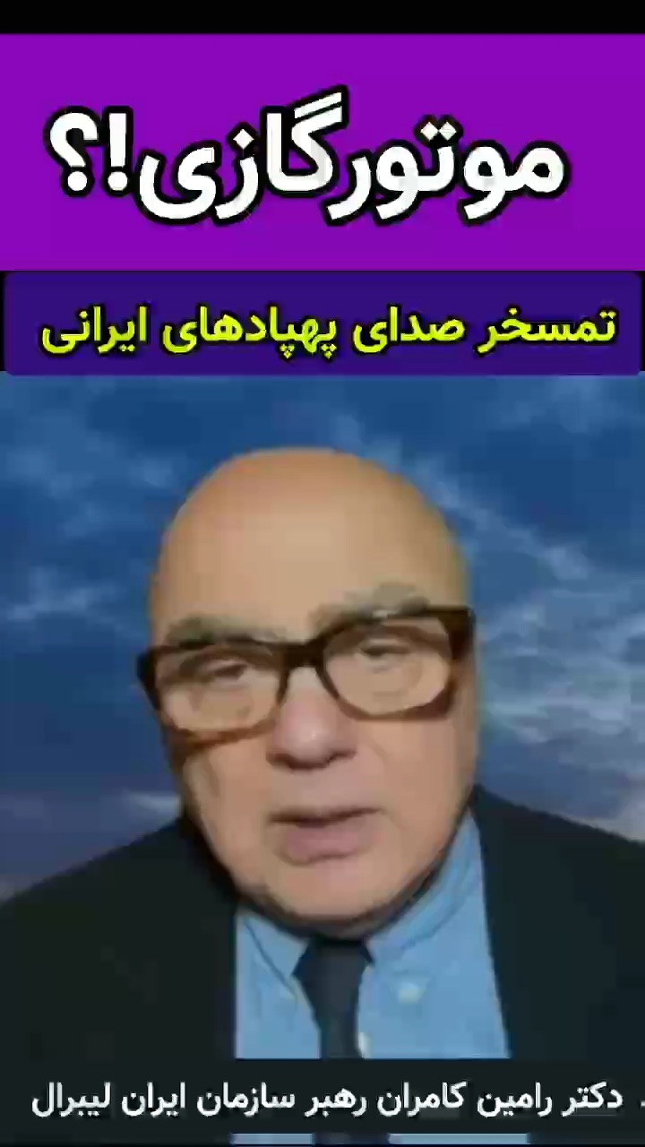 پیشنهاد جالب دکتر کامران برای صدای پهبادهای ایرانی