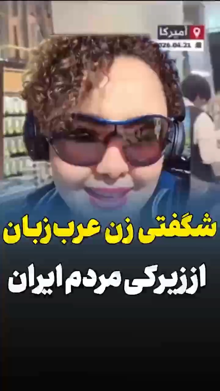شگفتی زن عرب از ایرانی‌ها