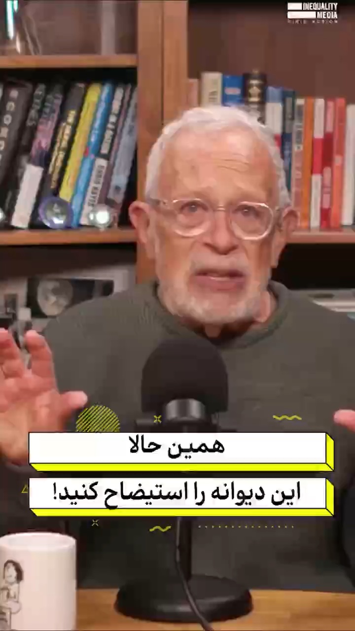 همین حالا این دیوانه را استیضاح کنید