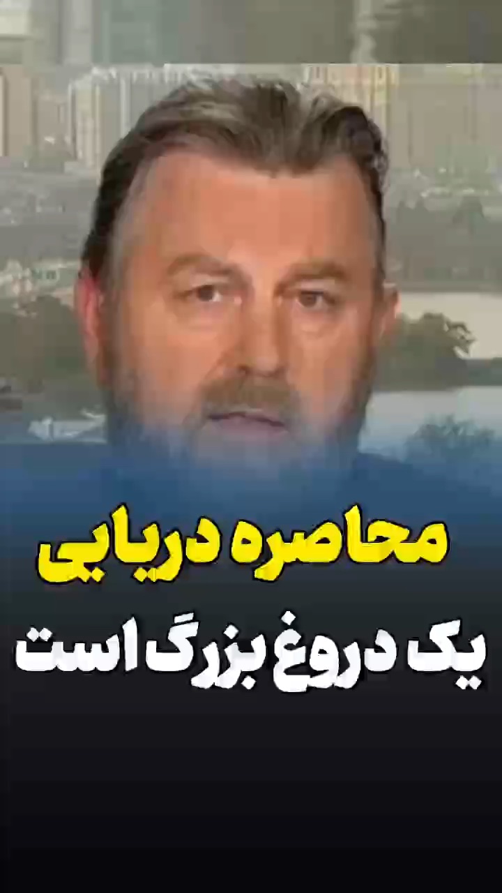 محاصره دریایی تا چه حد صحت دارد